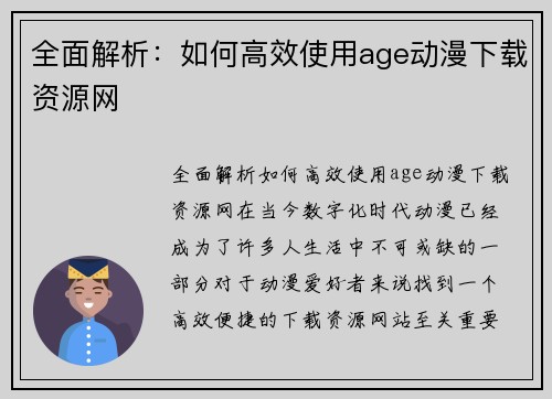 全面解析：如何高效使用age动漫下载资源网